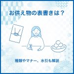 お供え物の表書きは？種類やマナー、水引も解説