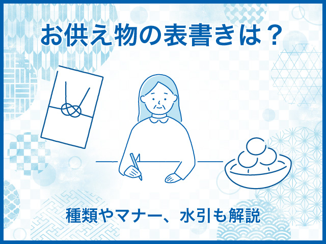 お供え物の表書きは？種類やマナー、水引も解説