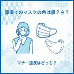 葬儀でのマスクの色は黒？白？マナー違反はどっち？