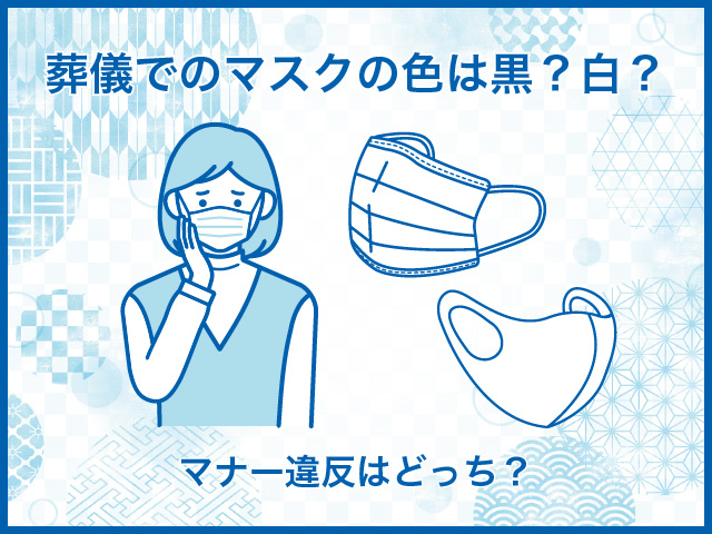 葬儀でのマスクの色は黒？白？マナー違反はどっち？