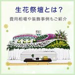 生花祭壇とは？費用相場や装飾事例もご紹介