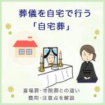 葬儀を自宅で行う「自宅葬」｜斎場葬・寺院葬との違いや費用・注意点を解説