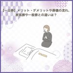 【一日葬】メリット・デメリットや葬儀の流れ、家族葬や一般葬との違いは？