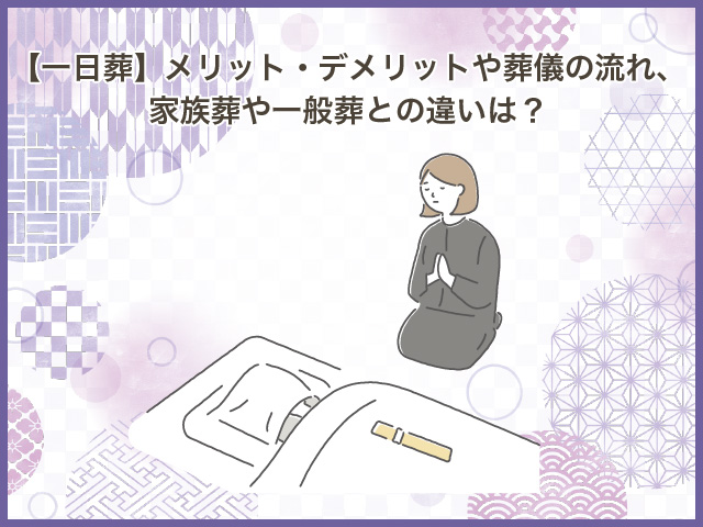 【一日葬】メリット・デメリットや葬儀の流れ、家族葬や一般葬との違いは？