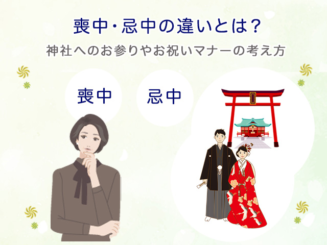 喪中・忌中の違いとは？神社へのお参りやお祝いマナーの考え方