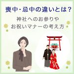 喪中・忌中の違いとは？神社へのお参りやお祝いマナーの考え方