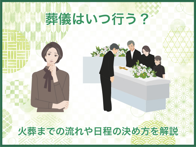 香葬儀はいつ行う？火葬までの流れや日程の決め方を解説