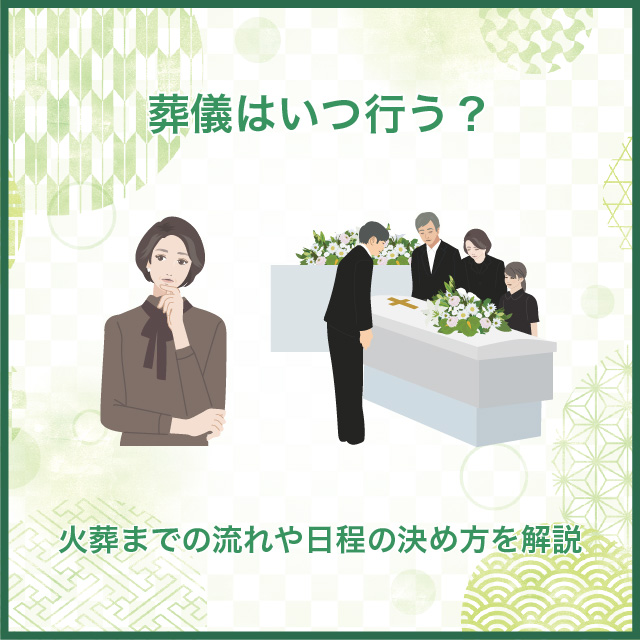 葬儀はいつ行う?亡くなってから何日後が目安?火葬までの流れも解説|葬儀・家族葬・お葬式なら「花葬儀」