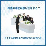 葬儀の事前相談は何をする？よくある質問を知り後悔のないお別れを