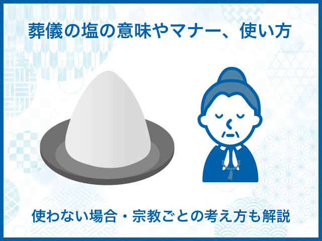 葬儀の塩の意味やマナー、使い方｜使わない場合・宗教ごとの考え方も解説