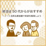 終活は50代からがおすすめ～ノート活用＆断捨離で希望を整理しよう