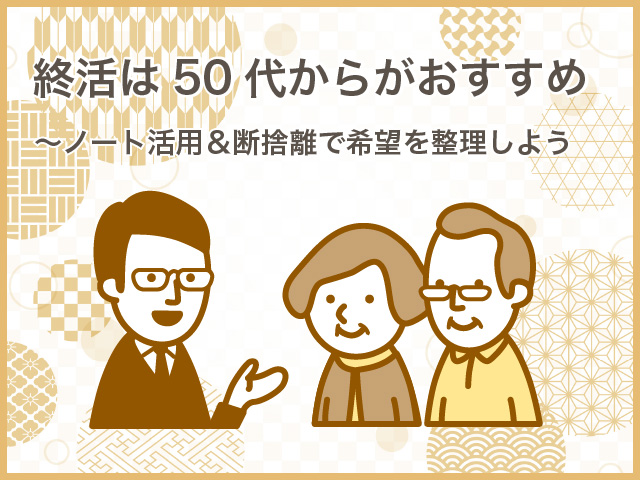 終活は50代からがおすすめ～ノート活用＆断捨離で希望を整理しよう