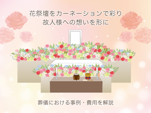 花祭壇をカーネーションで彩り故人様への想いを形に～葬儀における事例・費用を解説