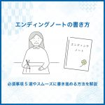 エンディングノートの書き方～必須事項5選やスムーズに書き進める方法を解説