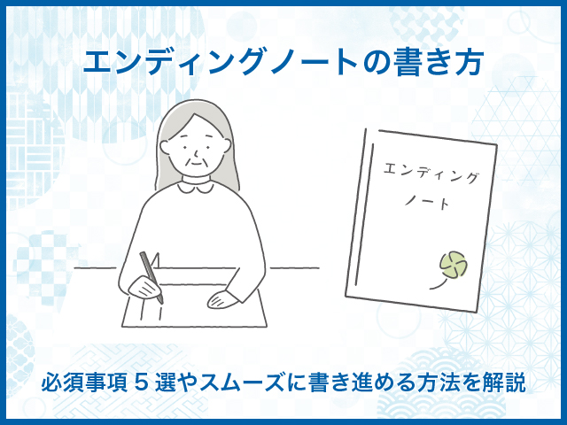 エンディングノートの書き方～必須事項5選やスムーズに書き進める方法を解説