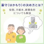 墓守（はかもり）の決め方とは？役割、手続き、経費負担についても解説