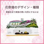 花祭壇のデザイン・種類｜葬儀を彩り家族の想いを形にするには