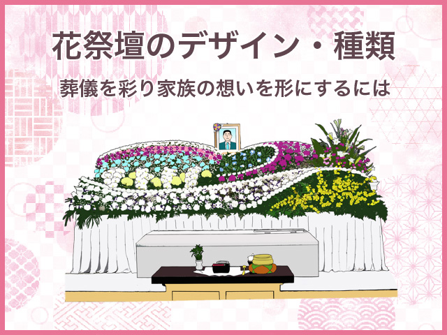 花祭壇のデザイン・種類｜葬儀を彩り家族の想いを形にするには