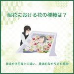 献花における花の種類は？意味や供花等との違い、具体的なやり方を解説