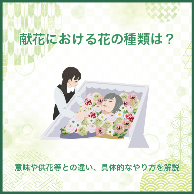 献花で使われる花の種類とは?選び方や供花との違い、マナーを解説