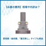 【お墓の費用】相場や内訳は？管理費・維持費、「墓石無し」タイプも解説