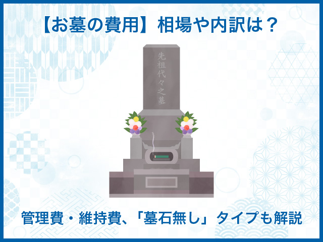 【お墓の費用】相場や内訳は？管理費・維持費、「墓石無し」タイプも解説