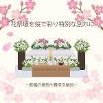花祭壇を桜で彩り特別な別れに～葬儀における事例や費用を解説