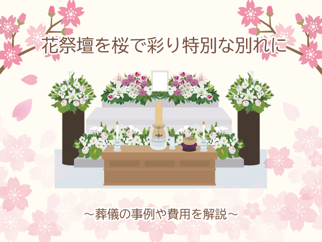 花祭壇を桜で彩り特別な別れに
