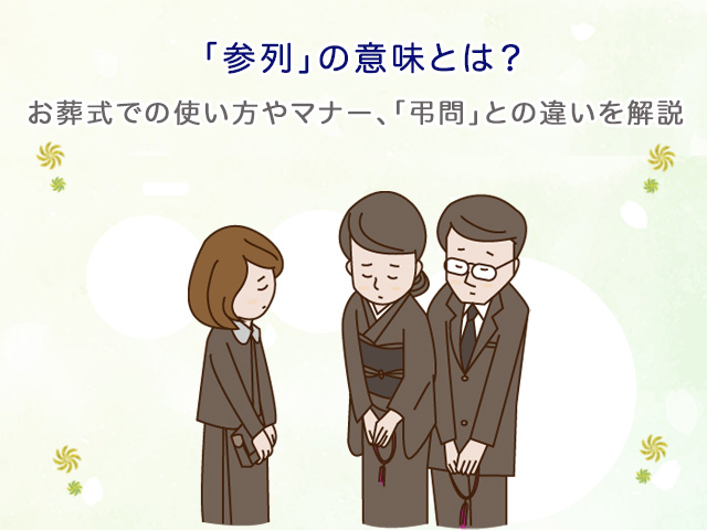 「参列」の意味とは？お葬式での使い方やマナー、「弔問」との違いを解説