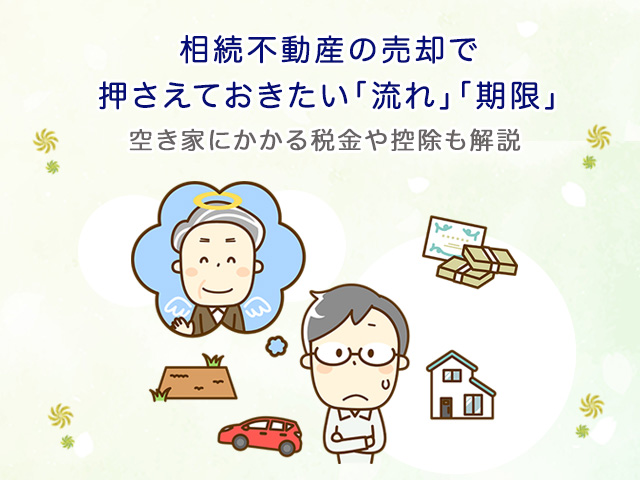 相続不動産の売却で押さえておきたい「流れ」「期限」～空き家にかかる税金や控除も解説