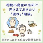 相続不動産の売却で押さえておきたい「流れ」「期限」～空き家にかかる税金や控除も解説