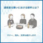 通夜振る舞いにおける献杯とは？マナー、流れ、文例も紹介します