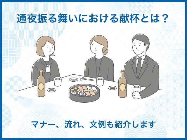 舞いにおける献杯とは？マナー、流れ、文例も紹介します