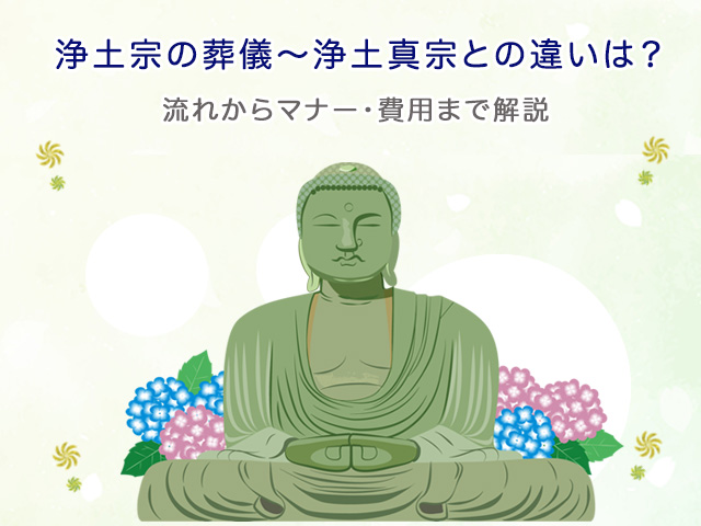 浄土宗の葬儀～浄土真宗との違いは？流れからマナー・費用まで解説