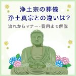 浄土宗の葬儀～浄土真宗との違いは？流れからマナー・費用まで解説