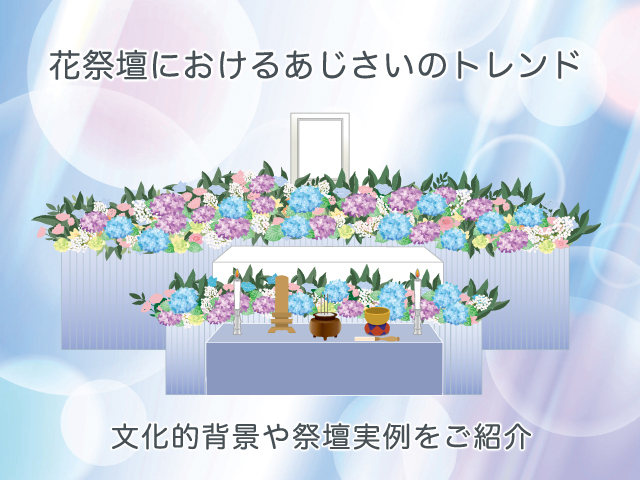 花祭壇におけるあじさいのトレンド～文化的背景や祭壇実例をご紹介