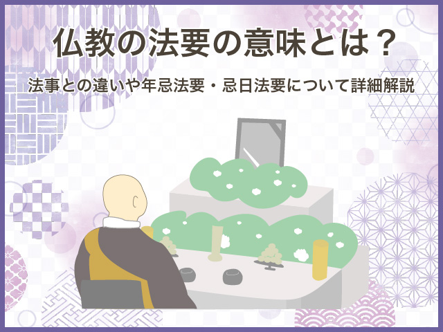 仏教の法要の意味とは？法事との違いや年忌法要・忌日法要について詳細解説