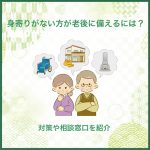 身寄りがない方が老後に備えるには？対策や相談窓口を紹介