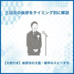 三回忌の挨拶をタイミング別に解説【文例付き】挨拶状の文面・献杯のスピーチも