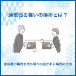 通夜振る舞いの挨拶とは？家族葬の場合や持ち帰りの品がある場合の文例【喪主・参列者別】