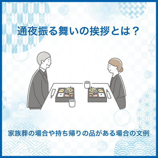 通夜振る舞いの挨拶|喪主・参列者の文例や献杯・締めの挨拶を解説