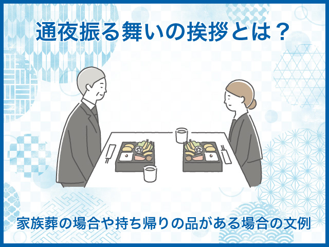 通夜振る舞いの挨拶とは？家族葬の場合や持ち帰りの品がある場合の文例【喪主・参列者別】