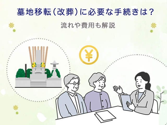 墓地移転（改葬）に必要な手続きは？流れや費用も解説 