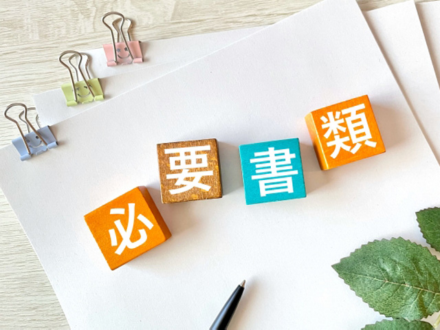 墓地移転の手続きに必要な書類は？
