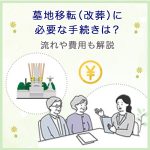 墓地移転（改葬）に必要な手続きは？流れや費用も解説
