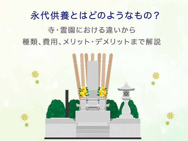 永代供養とはどのようなもの？寺・霊園における違いから種類、費用、メリット・デメリットまで解説