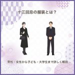 十三回忌の服装とは？男性・女性から子ども・大学生まで詳しく解説
