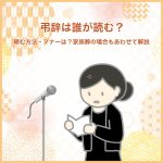 弔辞は誰が読む？頼む方法・マナーは？家族葬の場合もあわせて解説