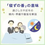 「寝ずの番」の意味～過ごし方や近年の傾向・準備や服装を解説