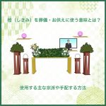 樒（しきみ）を葬儀・お供えに使う意味とは？使用する主な宗派や手配する方法